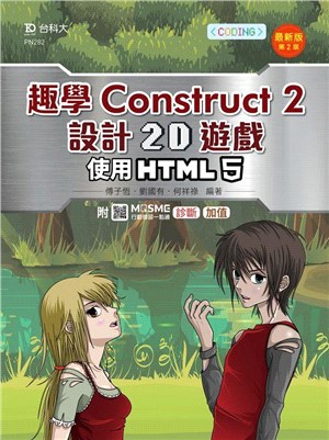 趣學Construct 2設計2D遊戲 :使用HTML 5 /