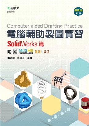 電腦輔助製造實習 SolidWorks篇