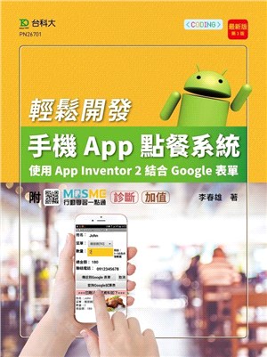 輕鬆開發手機App點餐系統：使用App Inventor 2結合Google表單