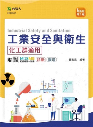 工業安全與衛生