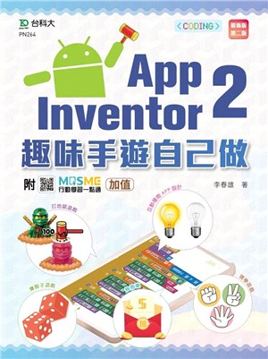 App Inventor 2：趣味手遊自己做