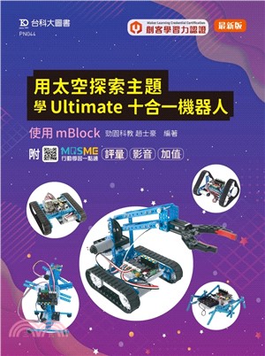 用太空探索主題學Ultimate十合一機器人－使用mBlock