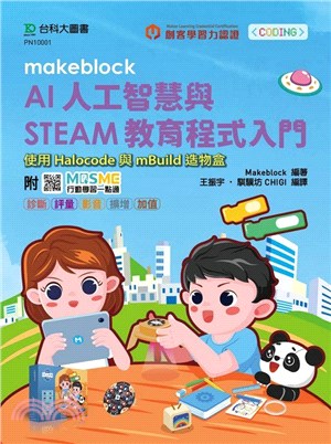 Makeblock AI人工智慧與STEAM教育程式入門使用Halocode與mBuild造物盒 - 附MOSME行動學習一點通：診斷 ‧ 評量 ‧ 影音 ‧ 擴增 ‧ 加值