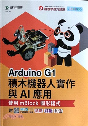 輕課程Arduino G1積木機器人實作與AI應用：使用mBlock圖形程式