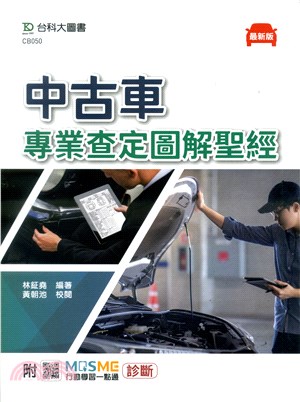 中古車專業查定圖解聖經