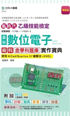 新時代乙級最新數位電子術科含學科題庫實作寶典：使用KiCad/Quartus II/繪圖法+VHDL