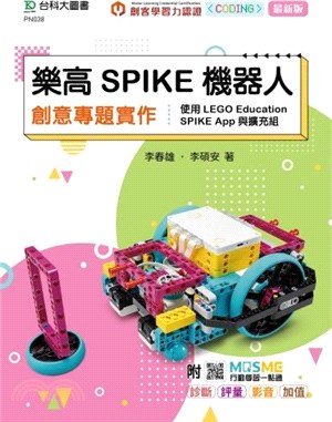 樂高SPIKE機器人創意專題實作：使用LEGO Education SPIKE App與擴充組