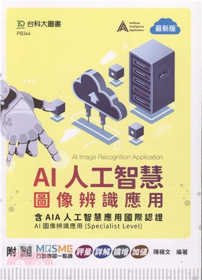 AI人工智慧圖像辨識應用：含AIA人工智慧應用國際認證AI圖像辨識應用（Specialist Level）