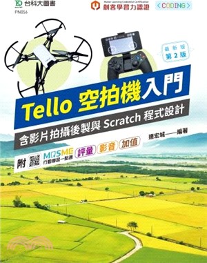 輕課程 Tello空拍機入門含影片拍攝後製與Scratch程式設計