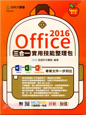 Office 2016三合一實用技能整理包