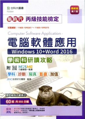 新時代丙級電腦軟體應用學術科研讀攻略（Windows 10+Word 2016）