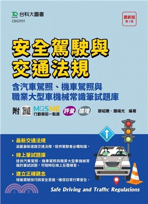 安全駕駛與交通法規含汽車駕照、機車駕照與職業大型車機械常識筆試題庫（附MOSME行動學習一點通）