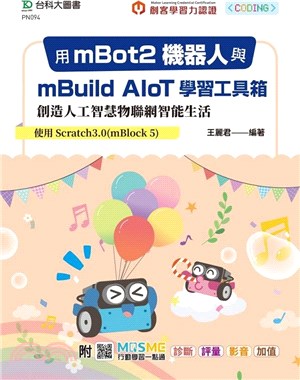 用mBot2機器人與mBuild AIoT學習工具箱創造人工智慧物聯網智能生活：使用Scratch3.0(mBlock 5)