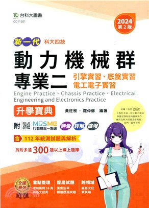 新一代動力機械群專業二（引擎實習、底盤實習、電工電子實習）升學寶典 | 拾書所