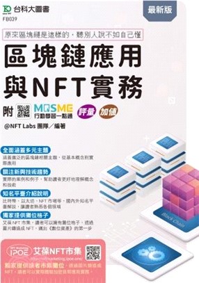 區塊鏈應用與NFT實務