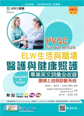 PVQC ELW 生活與職場:醫護與健康照護專業英文詞彙全收錄