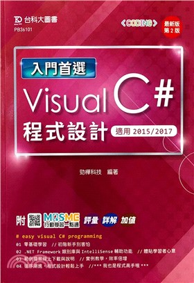 入門首選 Visual C#程式設計（適用2015/201）