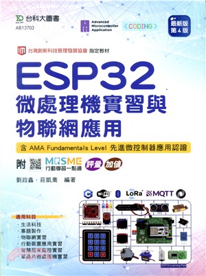 ESP32微處理機實習與物聯網應用：含AMA Fundamentals Level先進微控制器應用認證