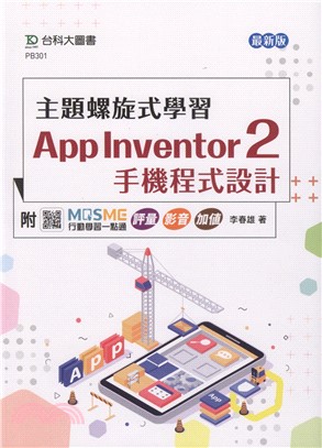 主題螺旋式學習 :App Inventor 2手機程式設...