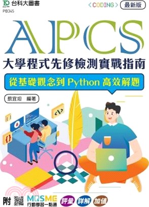 APCS大學程式先修檢測實戰指南：從基礎觀念到Python高效解題