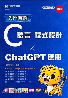 入門首選C語言程式設計與ChapGPT應用