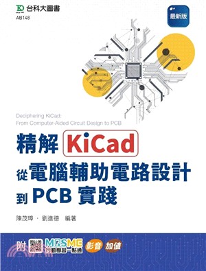 精解KiCad：從電腦輔助電路設計到PCB實踐