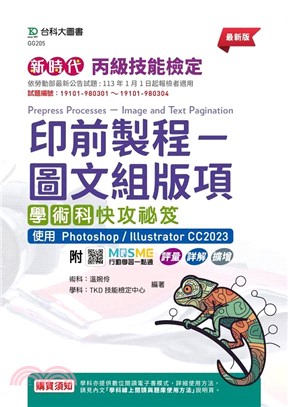 新時代丙級印前製程：圖文組版項學術科快攻祕笈（使用 Photoshop / Illustrator CC2023）