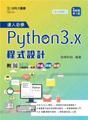 達人必學Python 3.x 程式設計- 三民網路書店