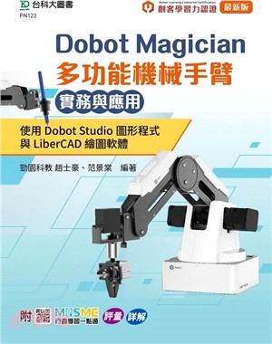 Dobot Magician多功能機械手臂實務與應用：使用Dobot Studio圖形程式與LiberCAD繪圖軟體