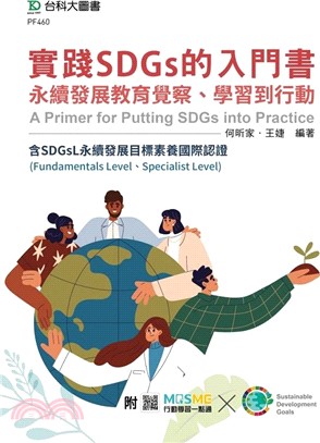 實踐SDGs的入門書：永續發展教育覺察、學習到行動含SDGsL永續發展目標素養國際認證(Fundamentals Level、Specialist Level)