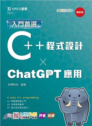 入門首選C++程式設計與ChatGPT應用
