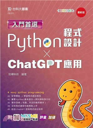 入門首選Python程式設計與ChatGPT應用