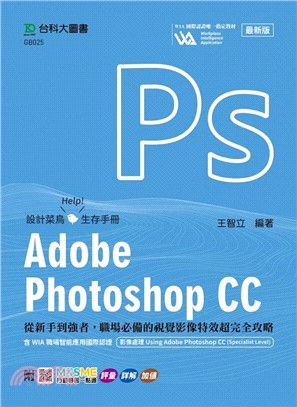 Adobe Photoshop CC：從新手到強者，職場必備的視覺影像特效超完全攻略