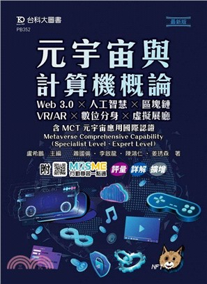 元宇宙與計算機概論：Web 3.0 x 人工智慧 x 區塊鏈 x VR/AR x 數位分身 x 虛擬展廳含MCT元宇宙應用國際認證-MCC元宇宙綜合能力(Specialist Level、Expert Level)