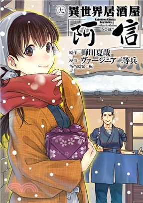 異世界居酒屋「阿信」09