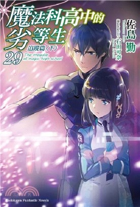 魔法科高中的劣等生.The irregular at m...