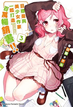 目標是與美少女作家一起打造百萬暢銷書！03 | 拾書所