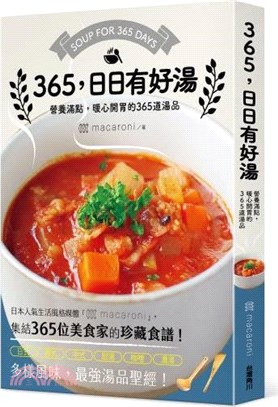 365,日日有好湯 :營養滿點,暖心開胃的365道湯品 ...