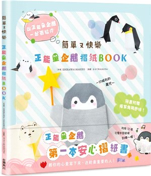 簡單又快樂正能量企鵝摺紙BOOK