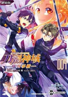 Sword Art Online刀劍神域：序列爭戰04（劇場版） | 拾書所