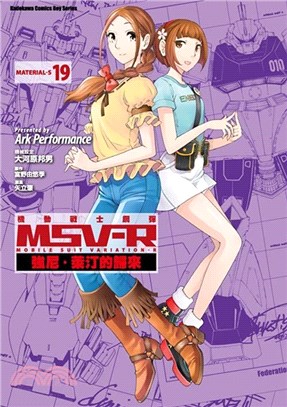 機動戰士鋼彈 MSV-R 強尼．萊汀的歸來19 | 拾書所