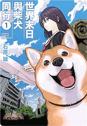 世界末日與柴犬同行01