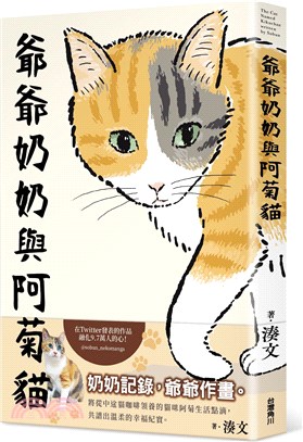 爺爺奶奶與阿菊貓 =The cat named kiku...
