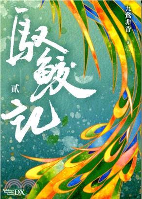 馭鮫記（貳）