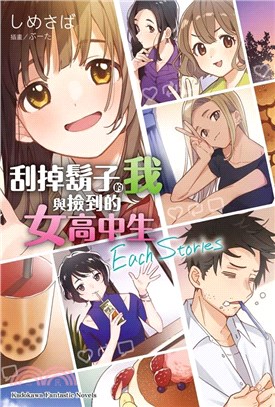 刮掉鬍子的我與撿到的女高中生Each Stories（全）