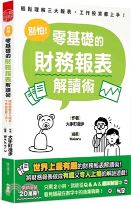 別怕!零基礎的財務報表解讀術 :輕鬆理解三大報表,工作投...