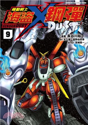 機動戰士海盜鋼彈DUST 09 | 拾書所