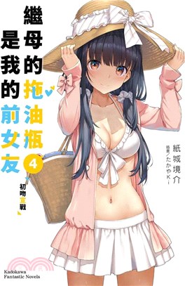 繼母的拖油瓶是我的前女友04：初吻宣戰 | 拾書所