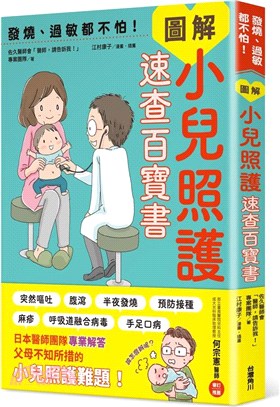 發燒、過敏都不怕！圖解小兒照護速查百寶書 | 拾書所