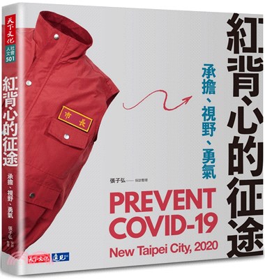紅背心的征途 :承擔.視野.勇氣 = Prevent COVID-19 : new Taipei city,2020 /